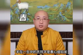 生肖羊在一生中的吉祥字是什么呢？属羊的家人快来看看吧视频封面