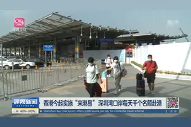 香港今起实施“来港易” 深圳湾口岸每天千个名额赴港视频封面