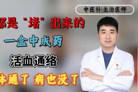 病都是“堵”出来的，一盒中成药，活血通络，身体通了病也没了视频封面
