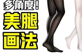 动漫人物的腿怎么画？腿部画法教程