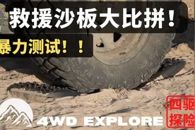 救援沙板/脱困板大比拼！越野车重要的救援装备现场实测！视频封面