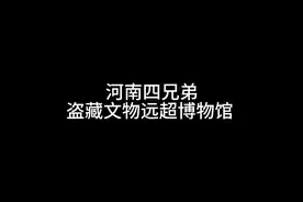河南文物大案纪实：四兄弟盗藏文物远超博物馆视频封面