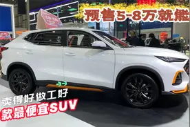 该出手了！5-8万，最便宜九大家用SUV都在这！卖的火做工又好视频封面