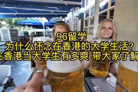 为什么怀念在香港的大学生活？在香港当大学生有多爽 带大家了解视频封面