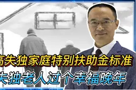 失独家庭特别扶助金标准提高！让失独的老人过个幸福晚年视频封面