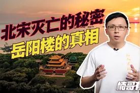 江南三大名楼之首 岳阳楼的故事，潜藏的是北宋灭亡的真相视频封面