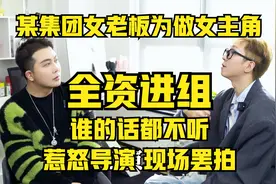 太无语！女主角全资进组，导演说啥都不算，惹得导演现场罢拍！视频封面