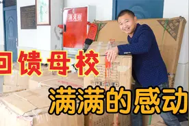 小伙20年后重返母校,回馈一大车体育器材,见到昔日老师,让人感动视频封面