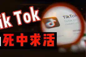 抖音海外版遭美国封杀，如何从绝境中杀出一条血路视频封面