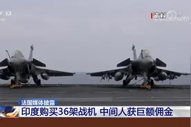 法国媒体披露 印度购买36架战机 中间人获超5000万巨额佣金视频封面