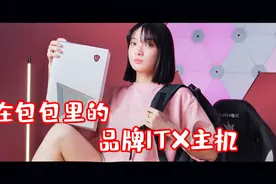 可以放到包包里的10代U品牌ITX主机，微星海皇戟电竞主机上手体验视频封面
