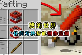 我的世界：任意方块都能制作剑，TNT制作爆炸剑，砍到怪物就爆炸视频封面