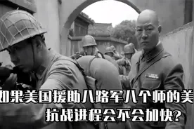 如果美国援助八路军八个师的美械师，抗战进程会不会加快？视频封面