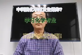 中科院化学所发生爆炸？学习化学专业可要注意安全啊！视频封面