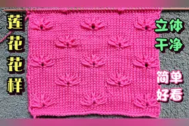 推荐一款棒针莲花花样，立体干净，简单好看，适合给女宝宝织毛衣