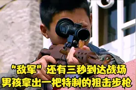 “敌军”还有三秒到达战场，男孩拿出一把特制的狙击步枪视频封面