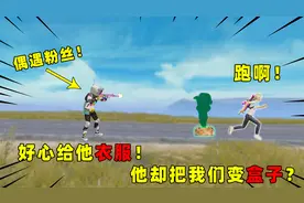 可爱的Anna：偶遇粉丝！好心给他衣服，他却把我们变成盒子？视频封面