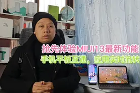 小米手机平板数据打通，MIUI13新增接力功能，在平板上控制手机