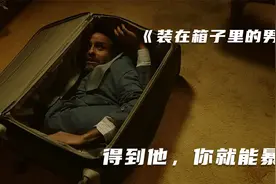 男人被装在行李箱里，只要一痛就会狂吐金币，一枚价值300美刀视频封面