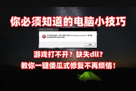 游戏打不开？缺失dll？教你一键傻瓜式修复不再烦恼！科技视野