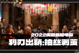 2022美国悬疑电影《利刃出鞘：抽丝剥茧》，丹尼尔·克雷格等主演视频封面