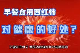 早餐多食西红柿、柠檬酸等酸性蔬菜和水果，有益于养肝视频封面