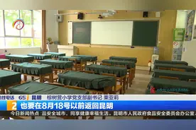 昆明中小学开学在即 这些准备要做好视频封面