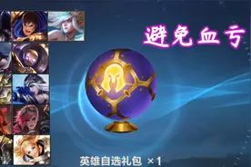 英雄联盟手游英雄自选礼包怎么避免血亏，别兑换这几个就行