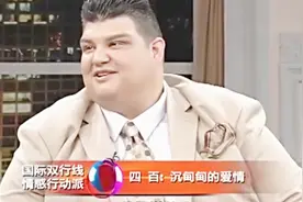 谈恋爱带外国男朋友见家长，还是个胖子，家长会是什么样的反应？视频封面