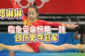 队长出现失误，邓琳琳临危受命惊艳一跳，打碎了美国队的冠军梦！视频封面