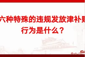 六种特殊的违规发放津补贴行为是什么？视频封面