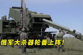 俄军大杀器轮番上阵，这次特别军事行动成俄罗斯最新武器试验场视频封面