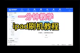 零基础，一分钟教会你ipad升级刷机视频封面