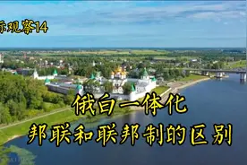 吞并？俄白一体化？邦联和联邦有什么区别？|国际观察14视频封面