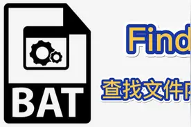 程序员编程入门bat批处理：Find 查找文件内容视频封面
