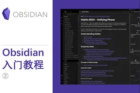 由此开始 Obsidian 使用教程 ② 基础设置与双向链接视频封面