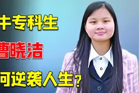 从高考失败到被三家公司疯抢！最牛专科生，曹晓洁如何逆袭人生？视频封面