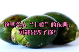 这些令人“上瘾”的东西，可能会毁了你！视频封面