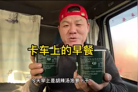 卡车上的早餐，胡辣汤配萝卜干，带劲暖和