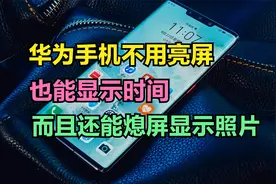 华为手机怎样熄屏显示时间？怎样把照片设置成熄屏显示？涨知识了视频封面