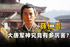 大唐军神薛仁贵，脱帽吓退百万敌军，他到底有多厉害？视频封面