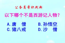 公务员常识判断，以下哪个不是西游记人物？考生懵了
