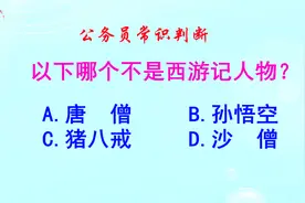 公务员常识判断，以下哪个不是西游记人物？考生懵了