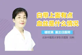 白带上面有点血丝是什么情况？视频封面