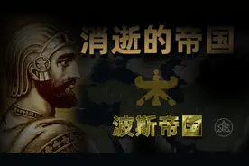 消逝的帝国之波斯帝国视频封面