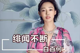 白百何与前夫离婚八年，二人如今的现状差距有多大？视频封面