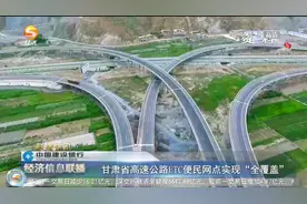 甘肃省高速公路ETC便民网点实现“全覆盖”视频封面