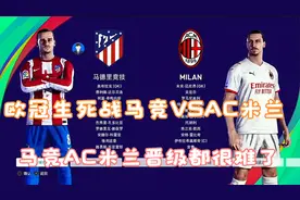 实况欧冠生死战马竞VSAC米兰比赛模拟预测，马竞AC米兰晋级难了
