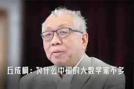 丘成桐：为什么中国的大数学家不多视频封面