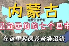 内蒙古最适合养老的七个县市，气候宜人环境优越，有你的家乡吗视频封面